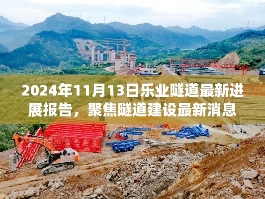 2024年11月13日乐业隧道最新进展报告，聚焦隧道建设最新消息