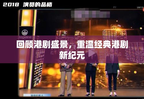 回顾港剧盛景，重温经典港剧新纪元