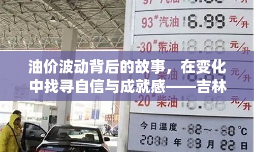 油价波动背后的故事，在变化中找寻自信与成就感——吉林市92汽油最新价格励志故事