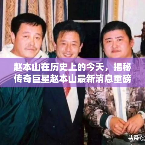赵本山在历史上的今天，揭秘传奇巨星赵本山最新消息重磅回顾日（11月14日）
