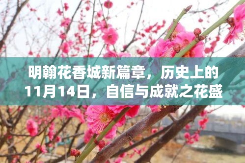 明翰花香城新篇章，历史上的11月14日，自信与成就之花盛开时刻