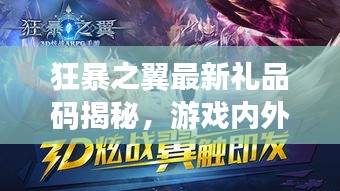 狂暴之翼最新礼品码揭秘，游戏内外热议不断