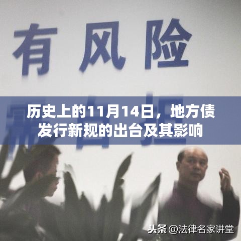 历史上的11月14日，地方债发行新规的出台及其影响
