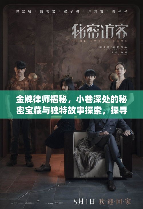 金牌律师揭秘，小巷深处的秘密宝藏与独特故事探索，探寻特色小店之旅
