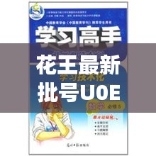 花王最新批号U0E11816，变化中的学习，塑造自信与成就的力量之路