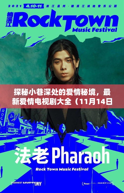 探秘小巷深处的爱情秘境，最新爱情电视剧大全（11月14日更新）
