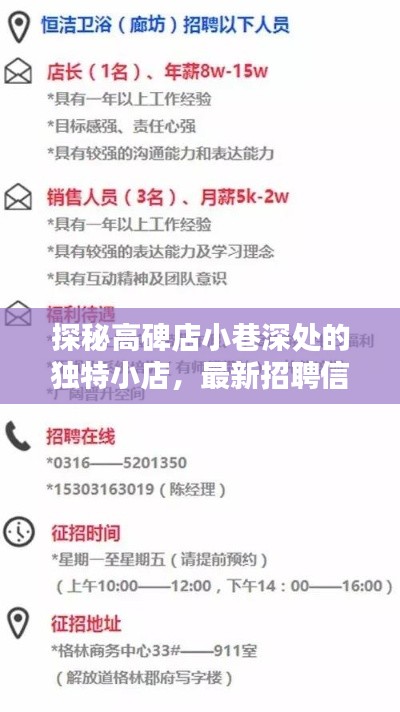 探秘高碑店小巷深处的独特小店，最新招聘信息全收录，高碑店招聘网发布最新招聘动态