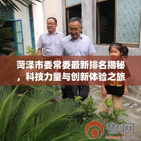 菏泽市委常委最新排名揭秘，科技力量与创新体验之旅