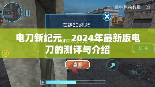 电刀新纪元，2024年最新版电刀的测评与介绍