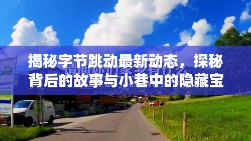 揭秘字节跳动最新动态，探秘背后的故事与小巷中的隐藏宝藏（2024年11月14日）