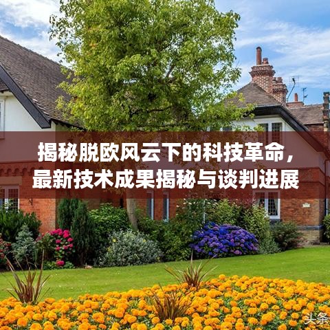 揭秘脱欧风云下的科技革命，最新技术成果揭秘与谈判进展回顾