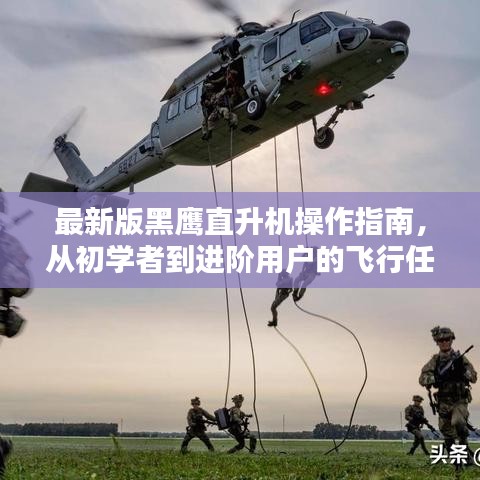 最新版黑鹰直升机操作指南，从初学者到进阶用户的飞行任务指南（附飞行任务详解）