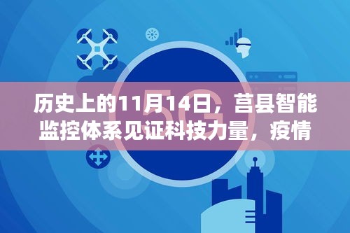 历史上的11月14日，莒县智能监控体系见证科技力量，疫情守护者开启新篇章