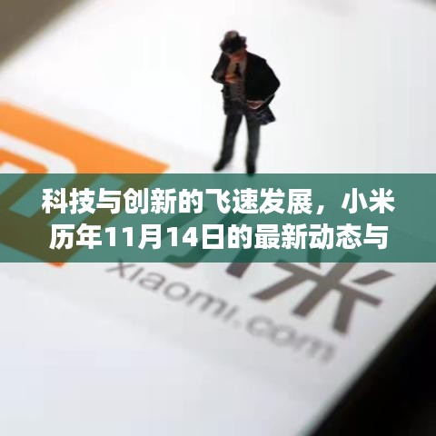 科技与创新的飞速发展，小米历年11月14日的最新动态与进展回顾