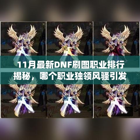 11月最新DNF刷图职业排行揭秘，哪个职业独领风骚引发争议？