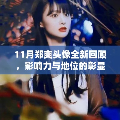 11月郑爽头像全新回顾，影响力与地位的彰显