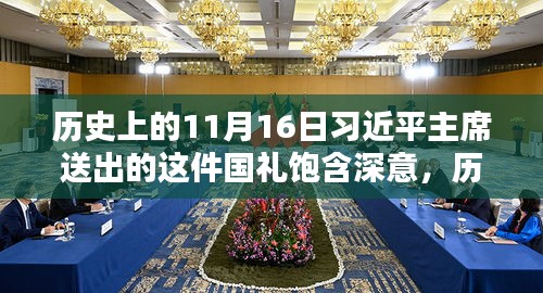 历史上的11月16日习近平主席送出的这件国礼饱含深意，历史上的11月16日，习近平主席送出的这件国礼背后的深意