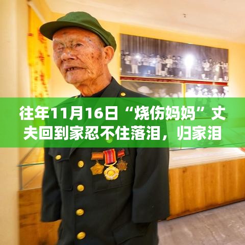 烧伤妈妈归家背后的温情与力量，丈夫泪洒之时感动人心