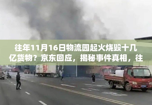 揭秘往年京东物流园火灾事故真相与应对全攻略，事故处理与反思