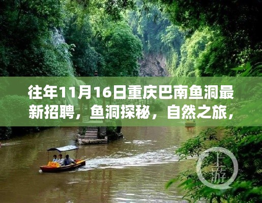 重庆巴南鱼洞最新招聘与探秘之旅，宁静港湾的心灵之约