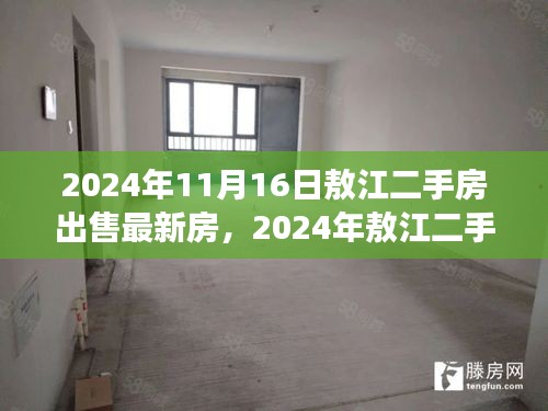 敖江二手房出售最新指南，从准备到成交的全方位流程解析（2024年）