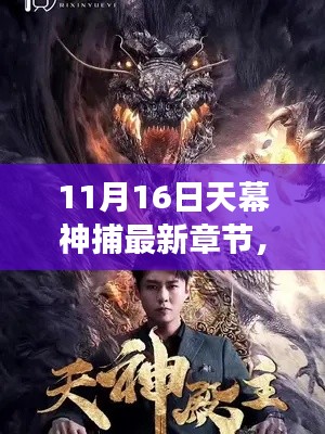 揭秘深度解读，天幕神捕最新章节三大要点解析（11月16日更新）