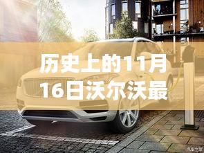 历史上的11月16日，沃尔沃最新车型照亮变革之路，展现自信与成就