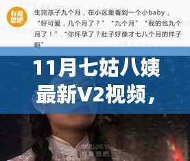 追寻自然之美，七姑八姨的宁静十一月旅行记最新V2视频发布