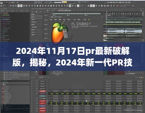 揭秘，未来PR技术革新破解版体验之旅的犯罪风险与警示
