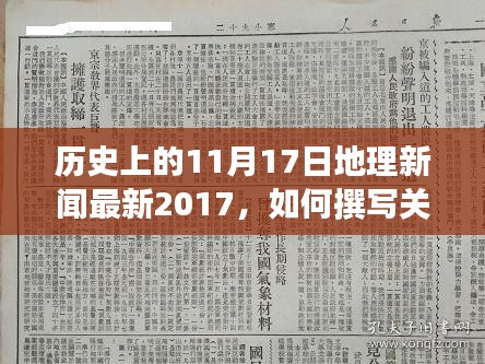历史上的重要日期回顾，从地理角度解读1月17日的最新进展与变迁的指南