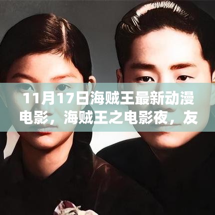 海贼王电影之夜，友情与冒险的温暖交织（11月17日最新海贼王动漫电影）