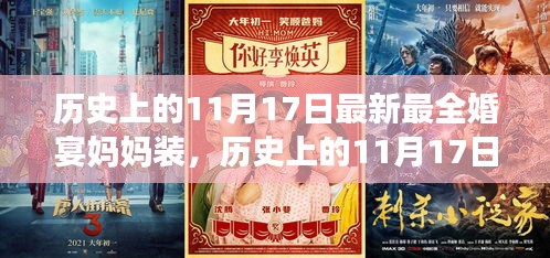 历史上的11月17日婚宴妈妈装的演变与选择探讨，最新时尚全解析