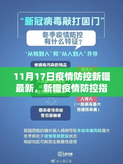 新疆疫情防控指南详解，初学者与进阶用户适用的最新措施与步骤（11月17日更新）