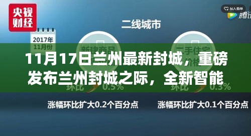 兰州封城之际全新智能科技产品革新生活，照亮未来体验