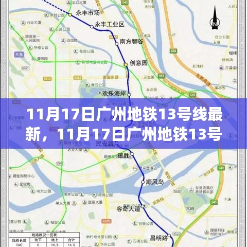 揭秘广州地铁13号线最新进展与未来展望，最新动态报道（11月17日）