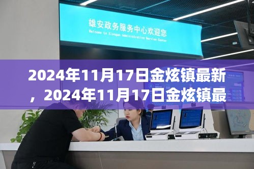 探索金炫镇现代发展之路，最新动态与未来展望（2024年11月17日）