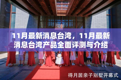台湾最新产品全面评测与介绍，11月最新消息速递