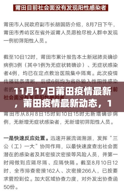 11月17日莆田疫情最新动态，坚定信心，共克时艰