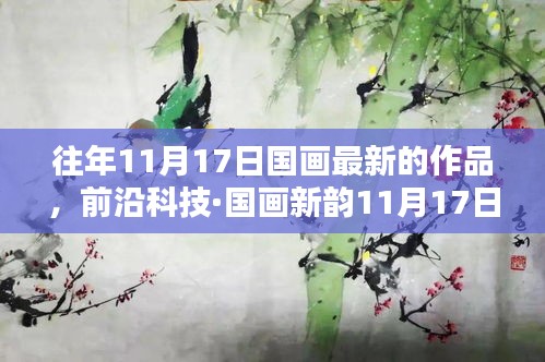墨彩智绘，前沿科技下的国画新纪元开启之作——墨彩智绘系列最新作品展示
