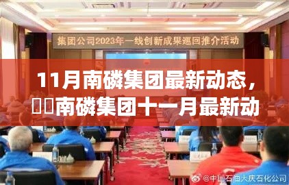 南磷集团十一月前沿科技动态，引领行业革新之旅揭秘