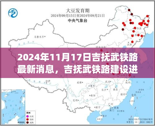 吉抚武铁路建设进展最新消息及评估影响分析（2024年11月）