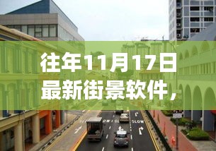 往年11月17日街景软件革新，探索最新技术与革命性变革