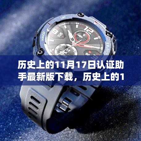 历史上的11月17日，认证助手最新版的背后故事与下载探索