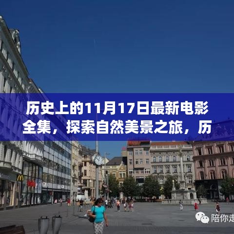 历史上的11月17日电影探索之旅，自然美景与内心的平和之境全纪录