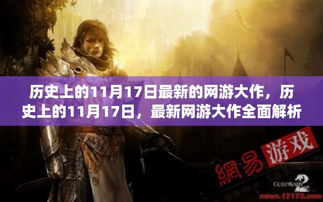 历史上的11月17日，最新网游大作全面解析与回顾