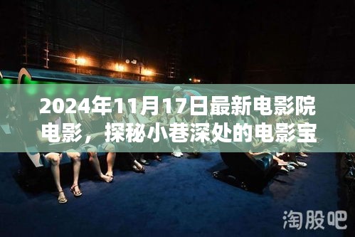 探秘独家影院，揭秘小巷深处的电影宝藏，新鲜速递2024年11月最新大片速递