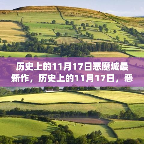 历史上的11月17日恶魔城新作，自然美景之旅与内心的宁静之旅