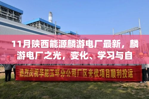 陕西能源麟游电厂之光，十一月新篇章的鼓舞之歌
