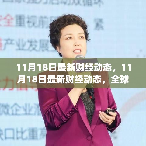 全球金融市场走势分析与行业洞察，最新财经动态（11月18日更新）