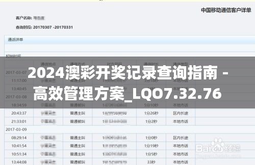 2024澳彩开奖记录查询指南 - 高效管理方案_LQO7.32.76 动态版